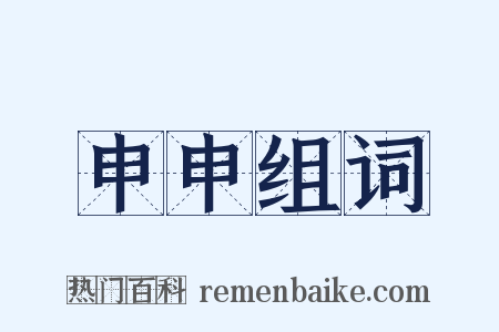 申申组词是什么意思的图片